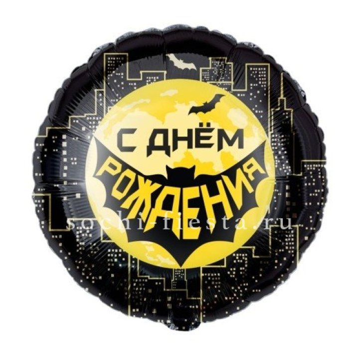 Фольгированный шар "С Днём Рождения!" Героическая тема в Йошкар-Оле