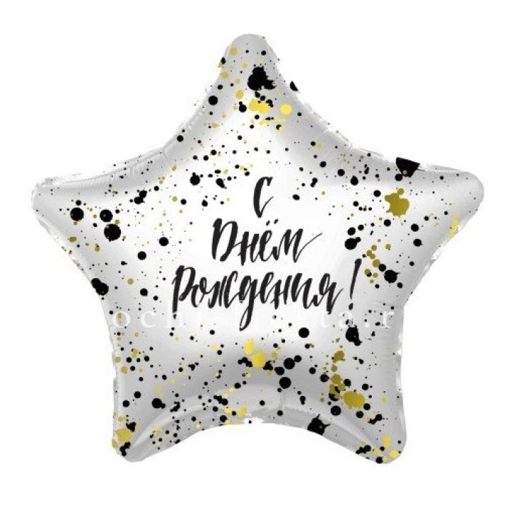 Фольгированный шар "С Днём Рождения!" Брызги в Йошкар-Оле