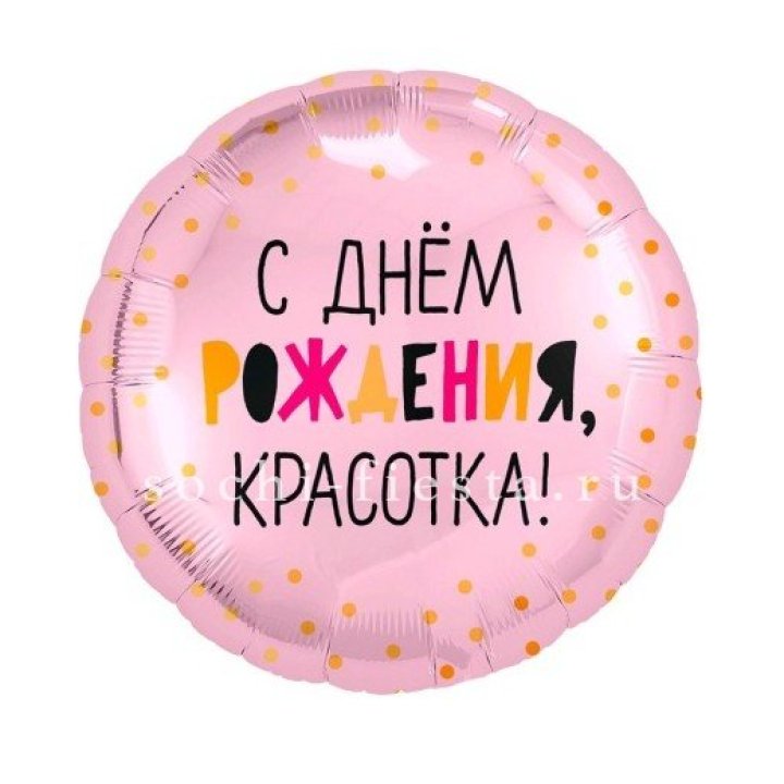 Фольгированный шар "С Днём Рождения, красотка!" в Йошкар-Оле