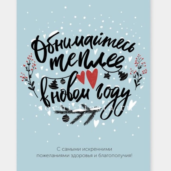 Открытка к букету "Обнимайтесь теплее" в Йошкар-Оле