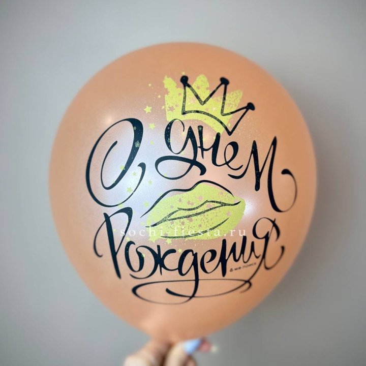 Гелиевый латексный шар С днем рождения!  (корона, черный,прозрачный) в Йошкар-Оле