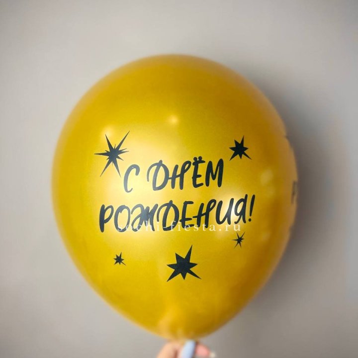Гелиевый латексный шар  "С днем рождения!"  в Йошкар-Оле