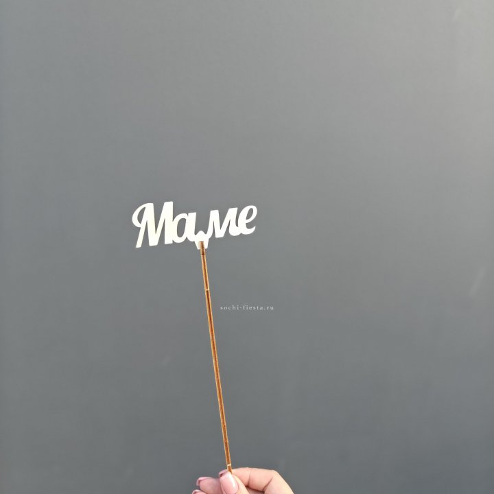 Топпер "Любимой мамочке" №2 в Йошкар-Оле