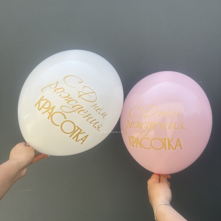 Латексный шар "С днем рождения, КРАСОТКА!" в Йошкар-Оле