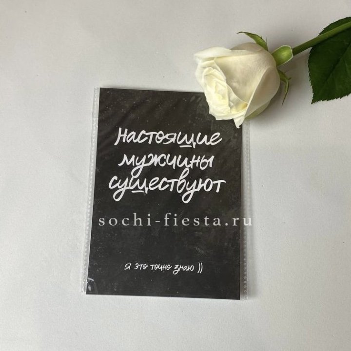 Открытка к букету "Настоящие мужчины существуют" в Йошкар-Оле