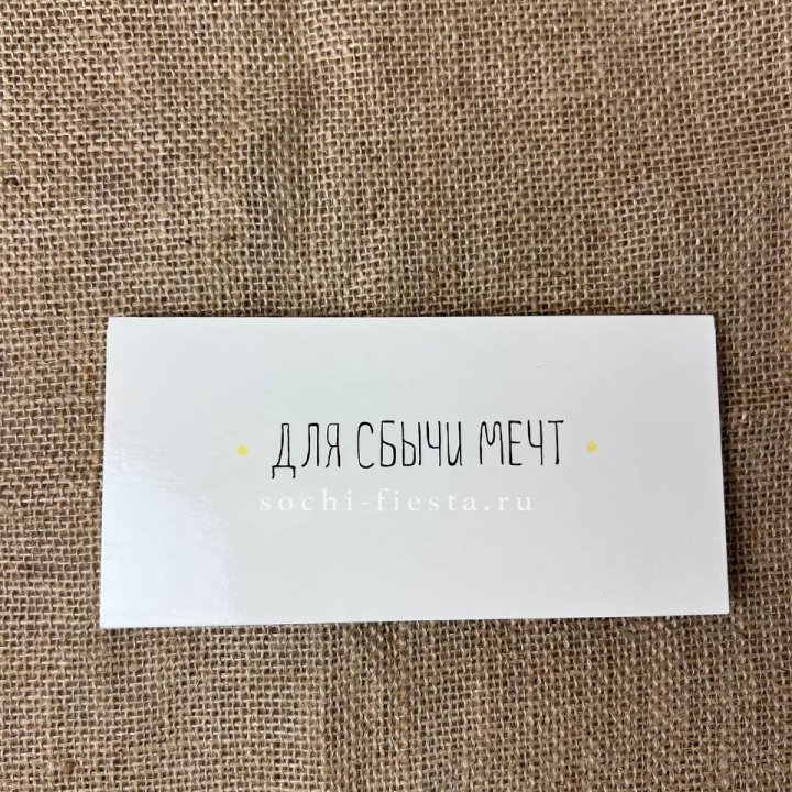 Конверт для денег "На сбыту мечт" в Йошкар-Оле