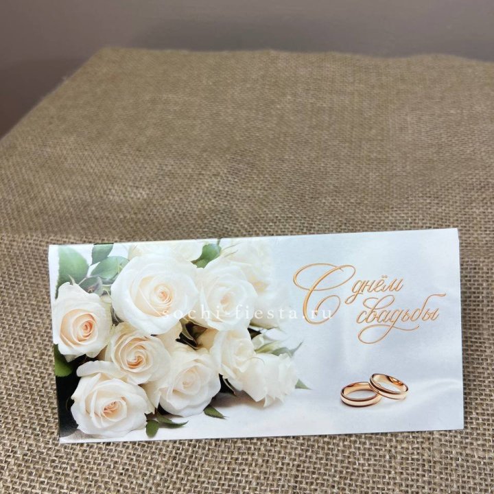 Конверт для денег С днём свадьбы в Йошкар-Оле