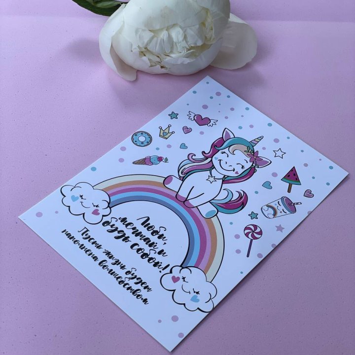 Открытка к букету "Мечтающий Единорог" в Йошкар-Оле