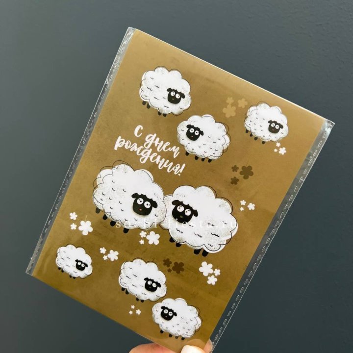 Открытка к букету "С днем рождения!” Овечки  в Йошкар-Оле