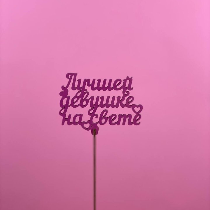 Топпер "Лучшей девушке на свете" в Йошкар-Оле