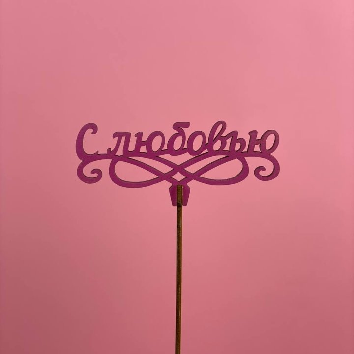 Топпер "С любовью" в Йошкар-Оле