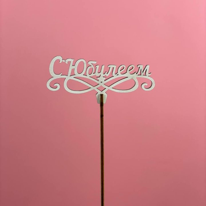 Топпер "С Юбилеем" в Йошкар-Оле