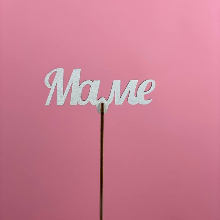 Топпер "Маме" №2 в Йошкар-Оле