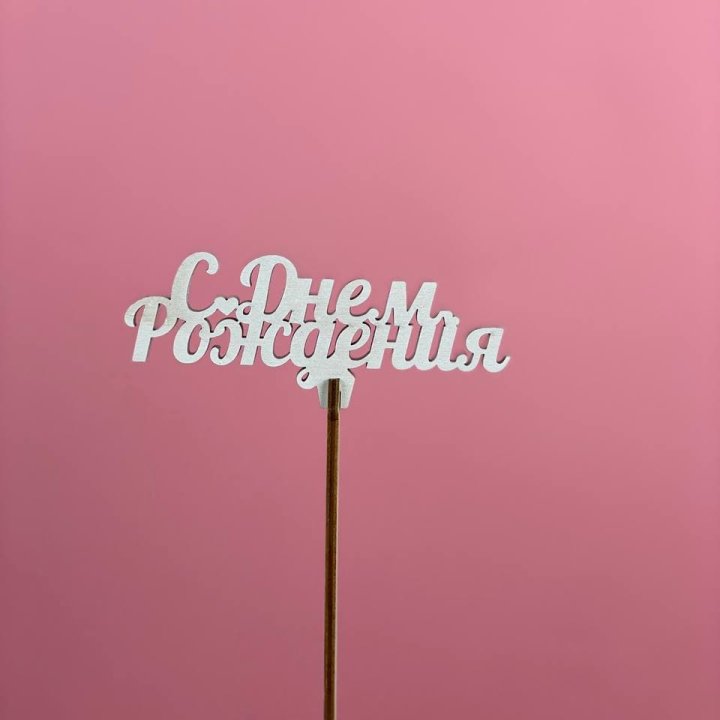 Топпер "С Днём Рождения" в Йошкар-Оле
