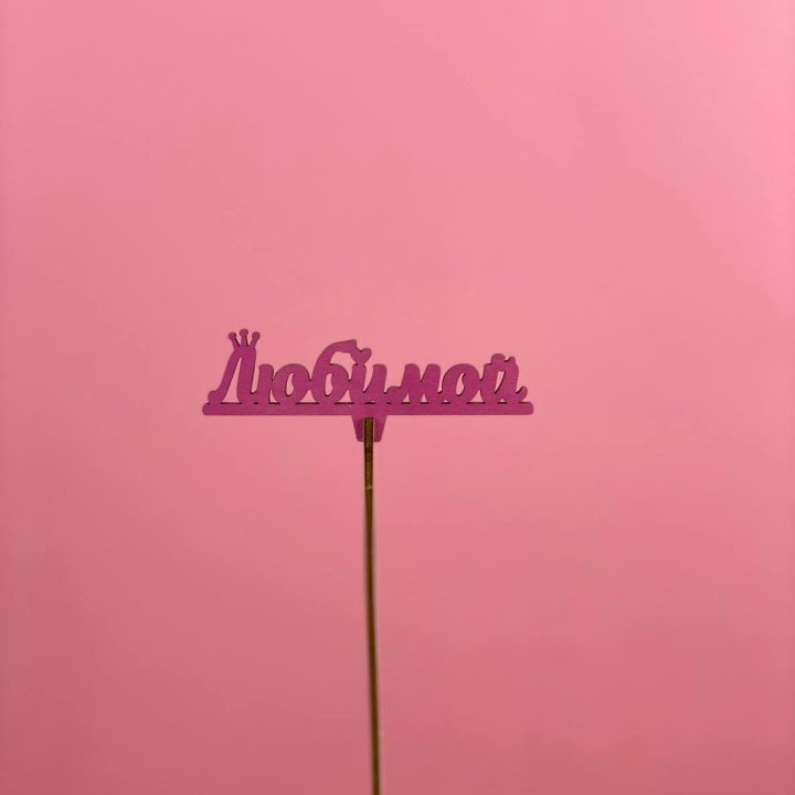 Топпер "Любимой" в Йошкар-Оле