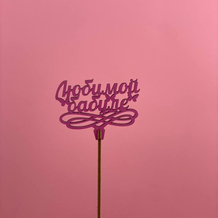 Топпер "Любимой бабуле" в Йошкар-Оле